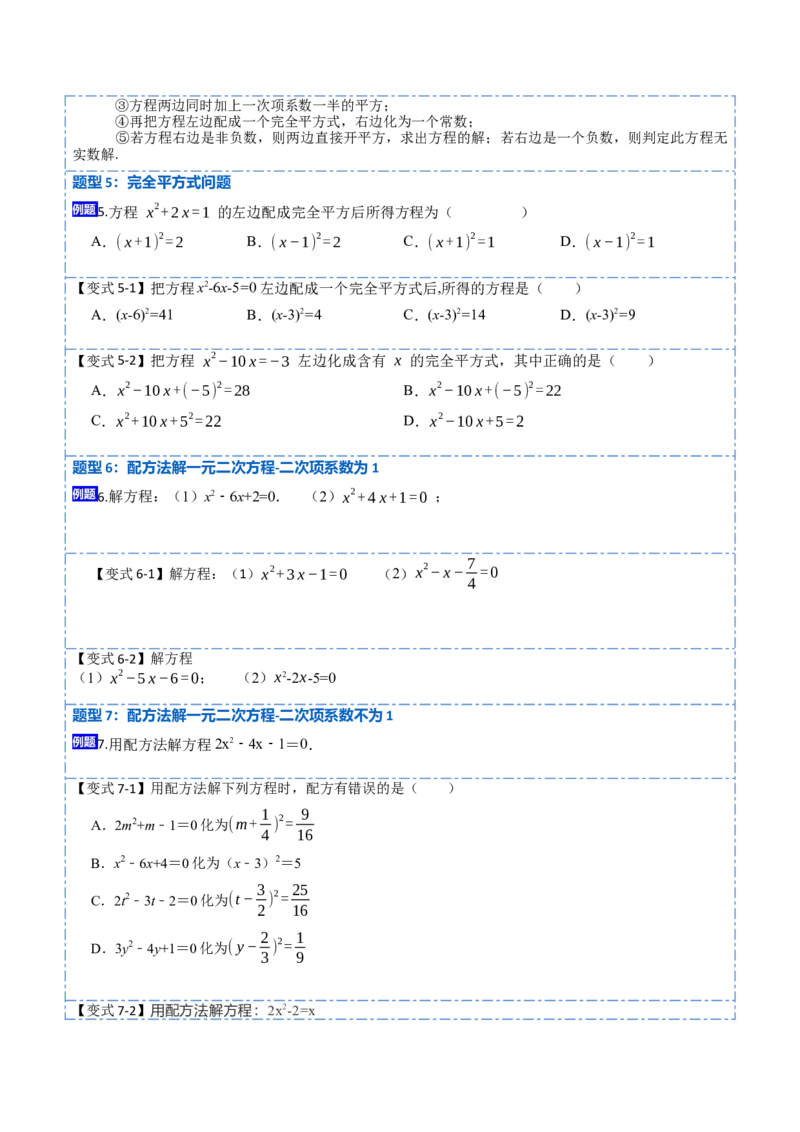 21.2直接开方法和配方法(讲+练)-2023考点题型精讲（原卷版）_初中数学人教版_9上-初中数学人教版_07专项讲练_重要笔记九年级数学上册重要考点精讲精练(人教版)