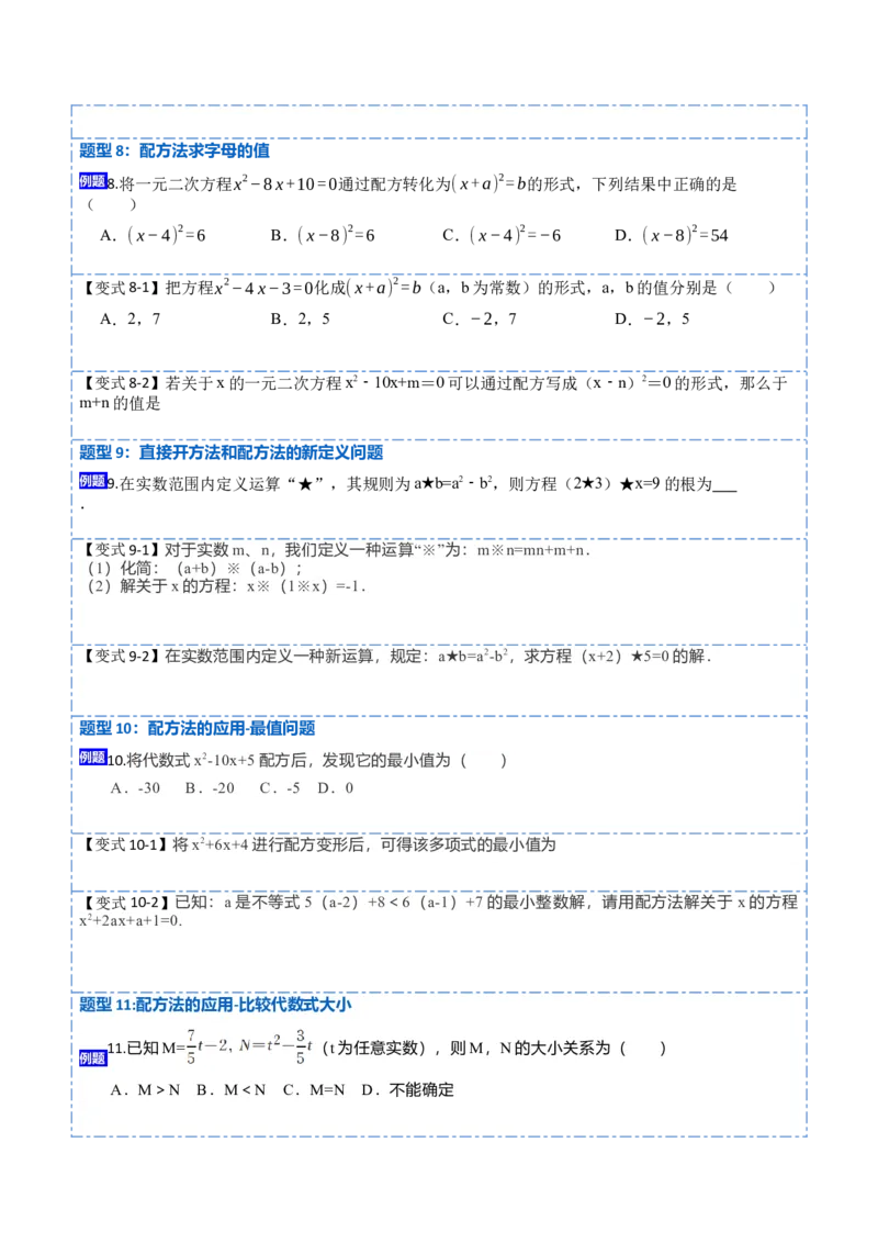 21.2直接开方法和配方法(讲+练)-2023考点题型精讲（原卷版）_初中数学人教版_9上-初中数学人教版_07专项讲练_重要笔记九年级数学上册重要考点精讲精练(人教版)