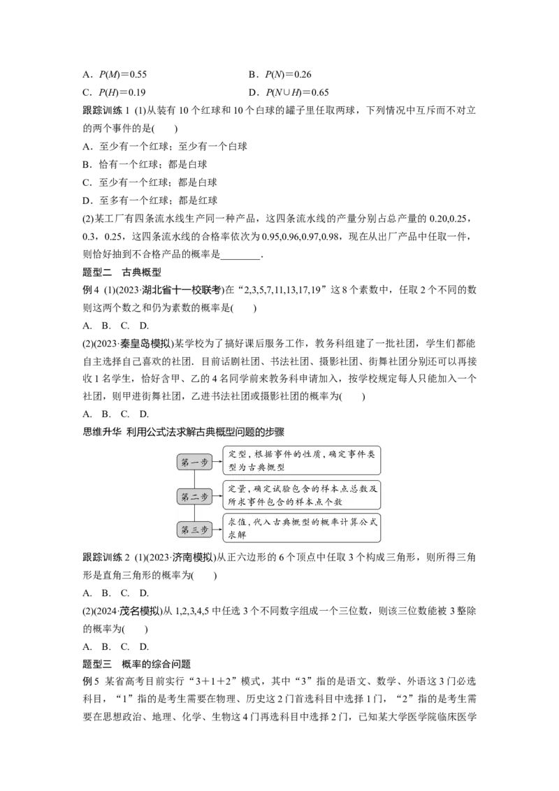 第十章　&sect;10.3　随机事件与概率_2.2025数学总复习_2025年新高考资料_一轮复习_2025高考大一轮复习讲义+课件（完结）_2025高考大一轮复习数学（北师大版）_学生用书Ｗord版文档