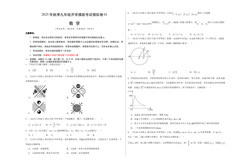 数学（考试版A3）_初中数学_九年级数学上册（人教版）_秋季开学摸底考_九年级数学秋季开学摸底考(浙江专用)