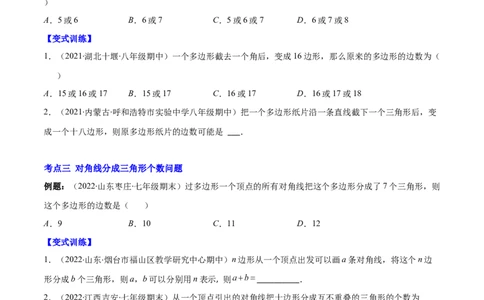 专题03多边形及其内角和(原卷版)（重点突围）-2023年八上重难点专题提优训练（人教版）_初中数学人教版_8上-初中数学人教版_旧版_07专项讲练