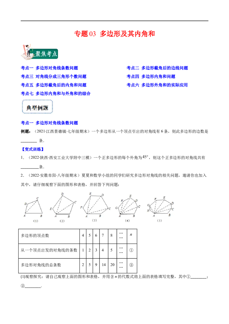 专题03多边形及其内角和(原卷版)（重点突围）-2023年八上重难点专题提优训练（人教版）_初中数学人教版_8上-初中数学人教版_旧版_07专项讲练