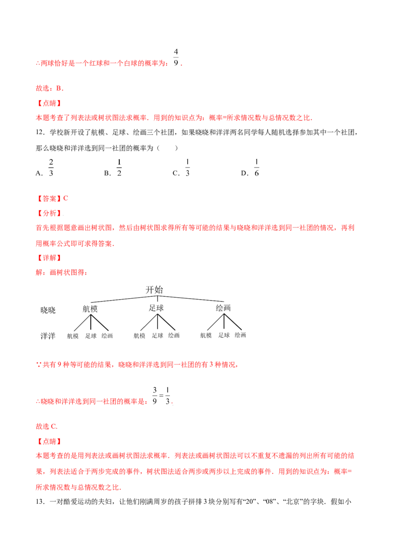 25.2用列举法求概率(基础训练)(解析版)_初中数学人教版_9上-初中数学人教版_06习题试卷_1同步练习_同步练习（第2套）
