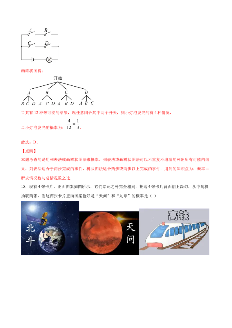 25.2用列举法求概率(基础训练)(解析版)_初中数学人教版_9上-初中数学人教版_06习题试卷_1同步练习_同步练习（第2套）