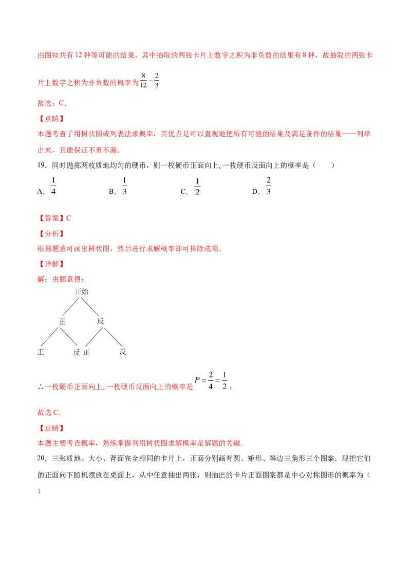 25.2用列举法求概率(基础训练)(解析版)_初中数学人教版_9上-初中数学人教版_06习题试卷_1同步练习_同步练习（第2套）