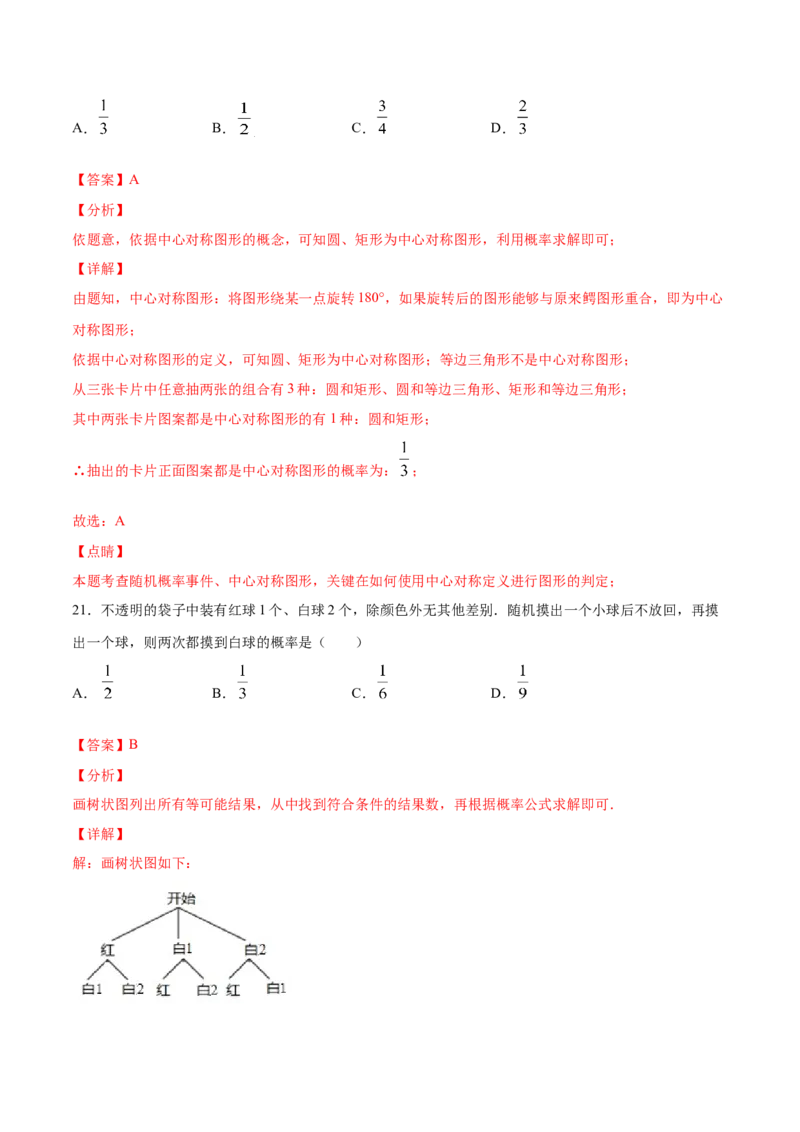 25.2用列举法求概率(基础训练)(解析版)_初中数学人教版_9上-初中数学人教版_06习题试卷_1同步练习_同步练习（第2套）