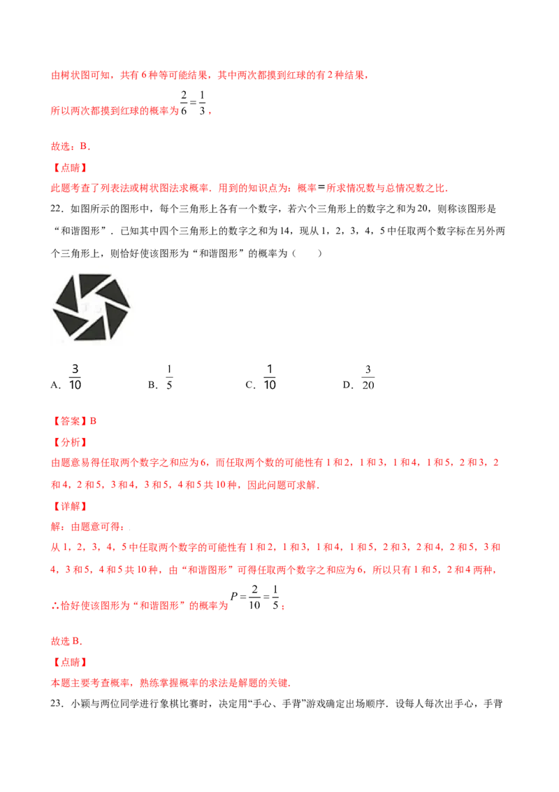 25.2用列举法求概率(基础训练)(解析版)_初中数学人教版_9上-初中数学人教版_06习题试卷_1同步练习_同步练习（第2套）