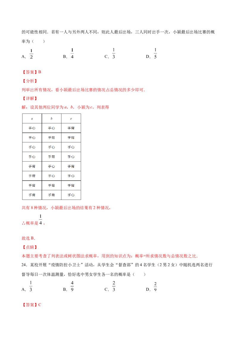 25.2用列举法求概率(基础训练)(解析版)_初中数学人教版_9上-初中数学人教版_06习题试卷_1同步练习_同步练习（第2套）