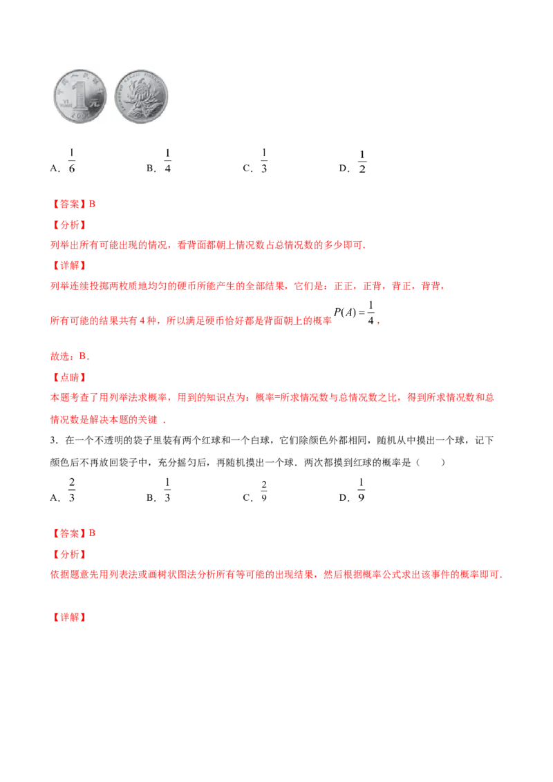 25.2用列举法求概率(基础训练)(解析版)_初中数学人教版_9上-初中数学人教版_06习题试卷_1同步练习_同步练习（第2套）