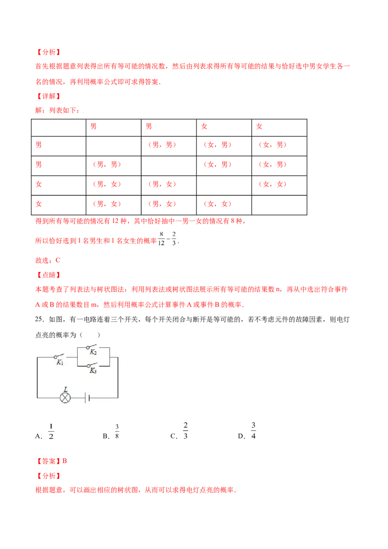 25.2用列举法求概率(基础训练)(解析版)_初中数学人教版_9上-初中数学人教版_06习题试卷_1同步练习_同步练习（第2套）