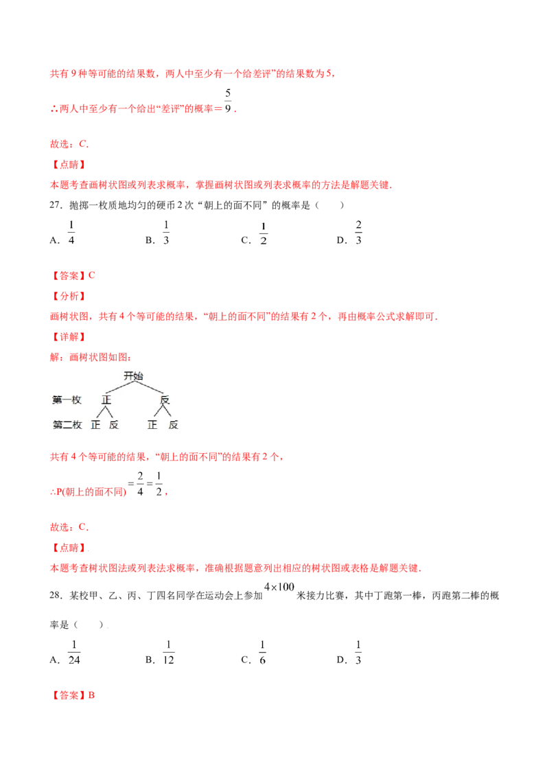 25.2用列举法求概率(基础训练)(解析版)_初中数学人教版_9上-初中数学人教版_06习题试卷_1同步练习_同步练习（第2套）