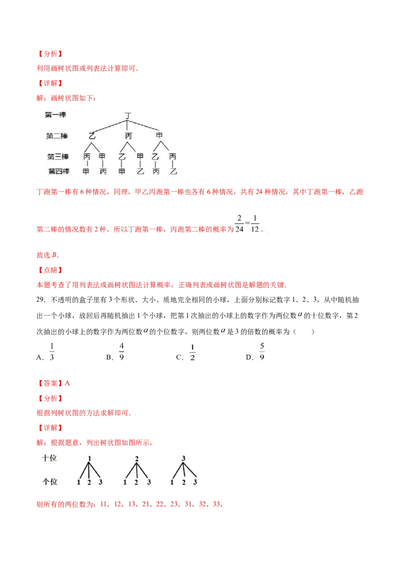 25.2用列举法求概率(基础训练)(解析版)_初中数学人教版_9上-初中数学人教版_06习题试卷_1同步练习_同步练习（第2套）