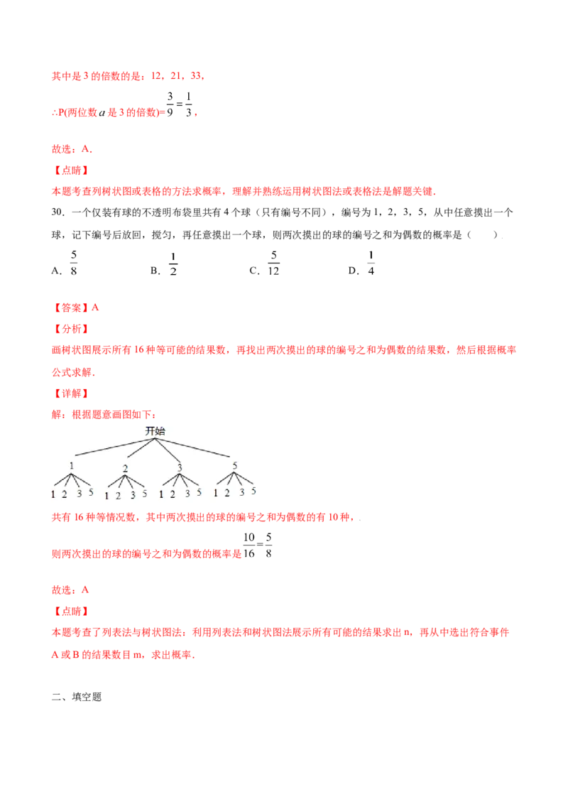 25.2用列举法求概率(基础训练)(解析版)_初中数学人教版_9上-初中数学人教版_06习题试卷_1同步练习_同步练习（第2套）