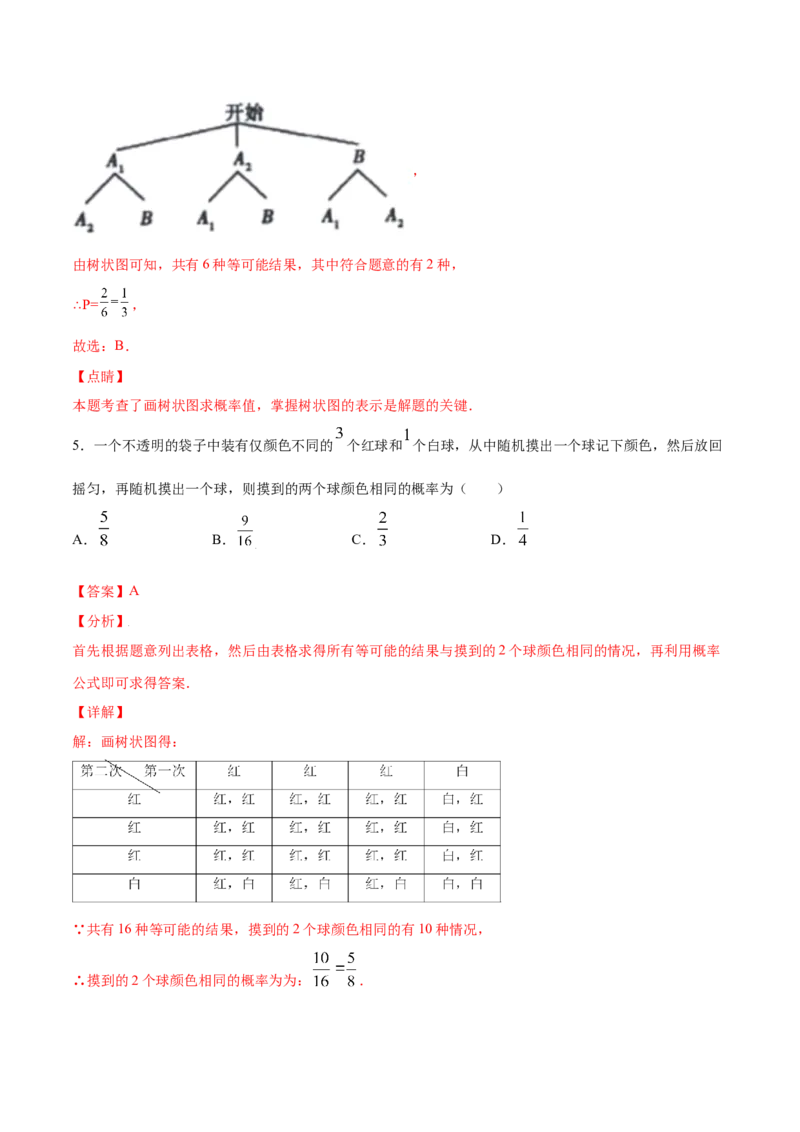 25.2用列举法求概率(基础训练)(解析版)_初中数学人教版_9上-初中数学人教版_06习题试卷_1同步练习_同步练习（第2套）