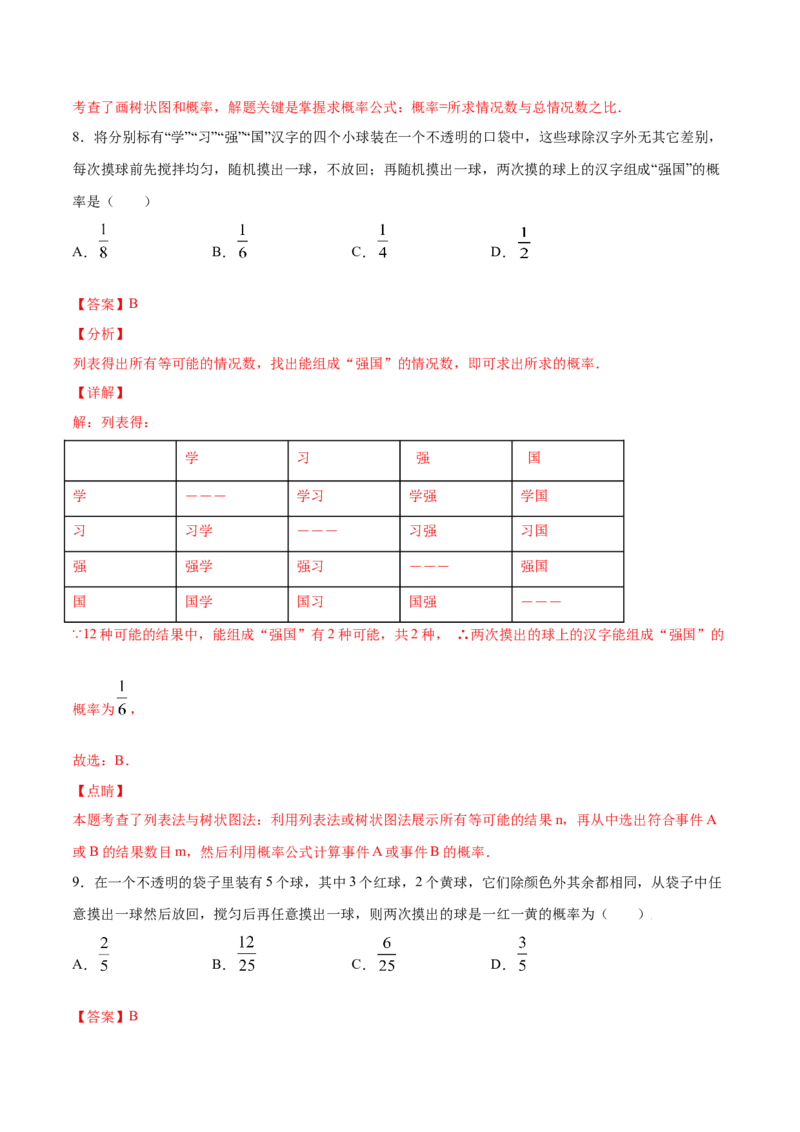 25.2用列举法求概率(基础训练)(解析版)_初中数学人教版_9上-初中数学人教版_06习题试卷_1同步练习_同步练习（第2套）