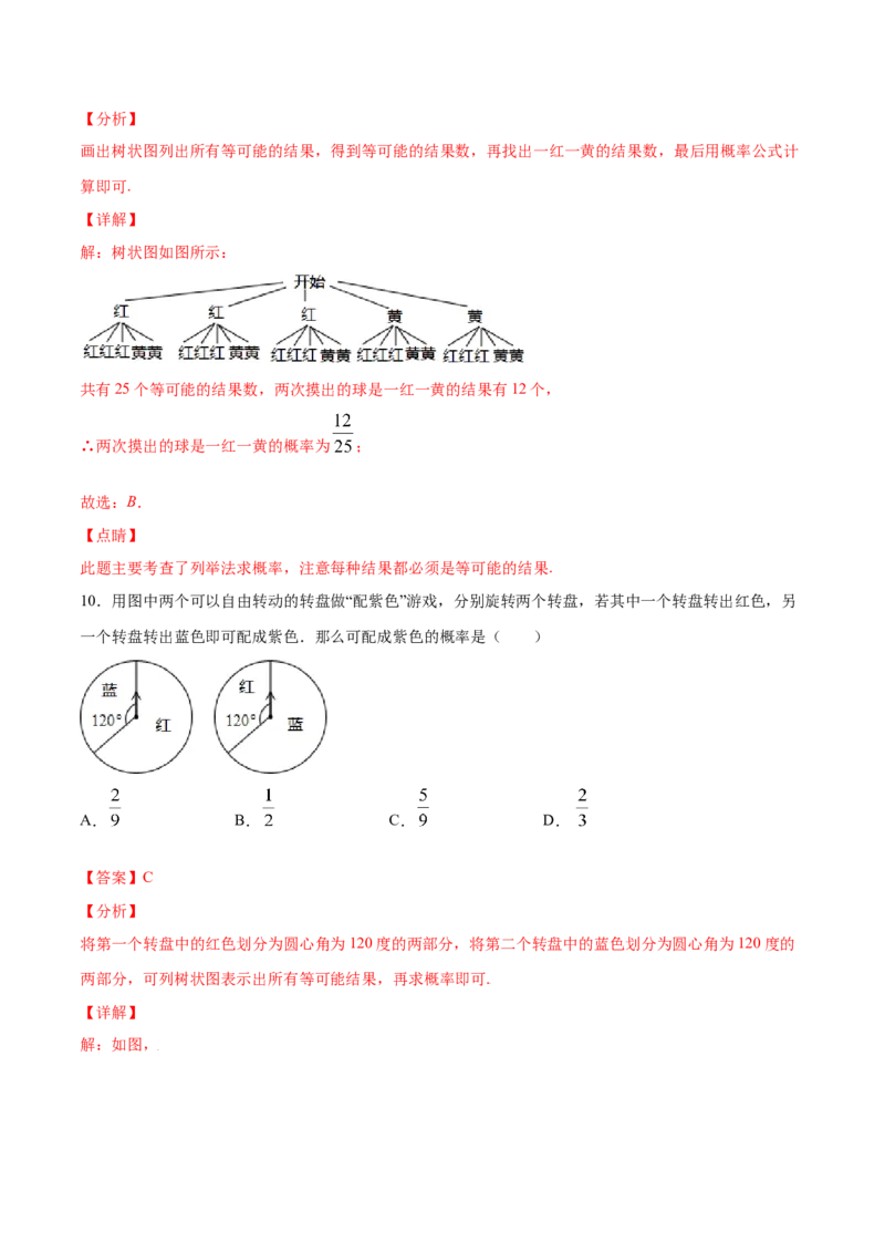 25.2用列举法求概率(基础训练)(解析版)_初中数学人教版_9上-初中数学人教版_06习题试卷_1同步练习_同步练习（第2套）