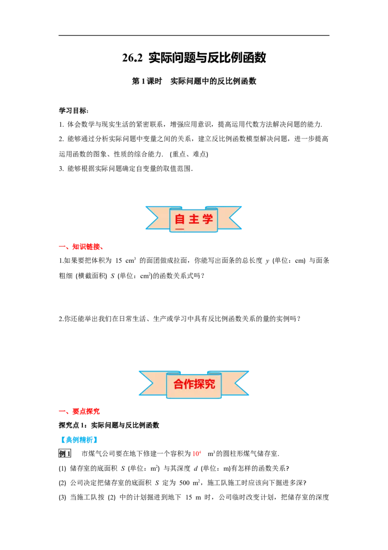 26.2第1课时实际问题中的反比例函数_初中数学人教版_9下-初中数学人教版_02课件+导学案（配套）_1.RJ九数下第二十六章反比例函数_26.2第1课时实际问题中的反比例函数