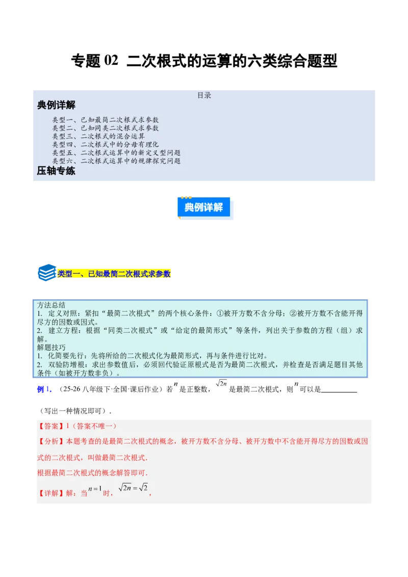 专题02二次根式的运算的六类综合题型（压轴题专项训练）（解析版）_初中数学人教版_八年级数学下册_保存转存之后查看(1)_2026春季新版-持续更新中_第二套-知_08讲义练习