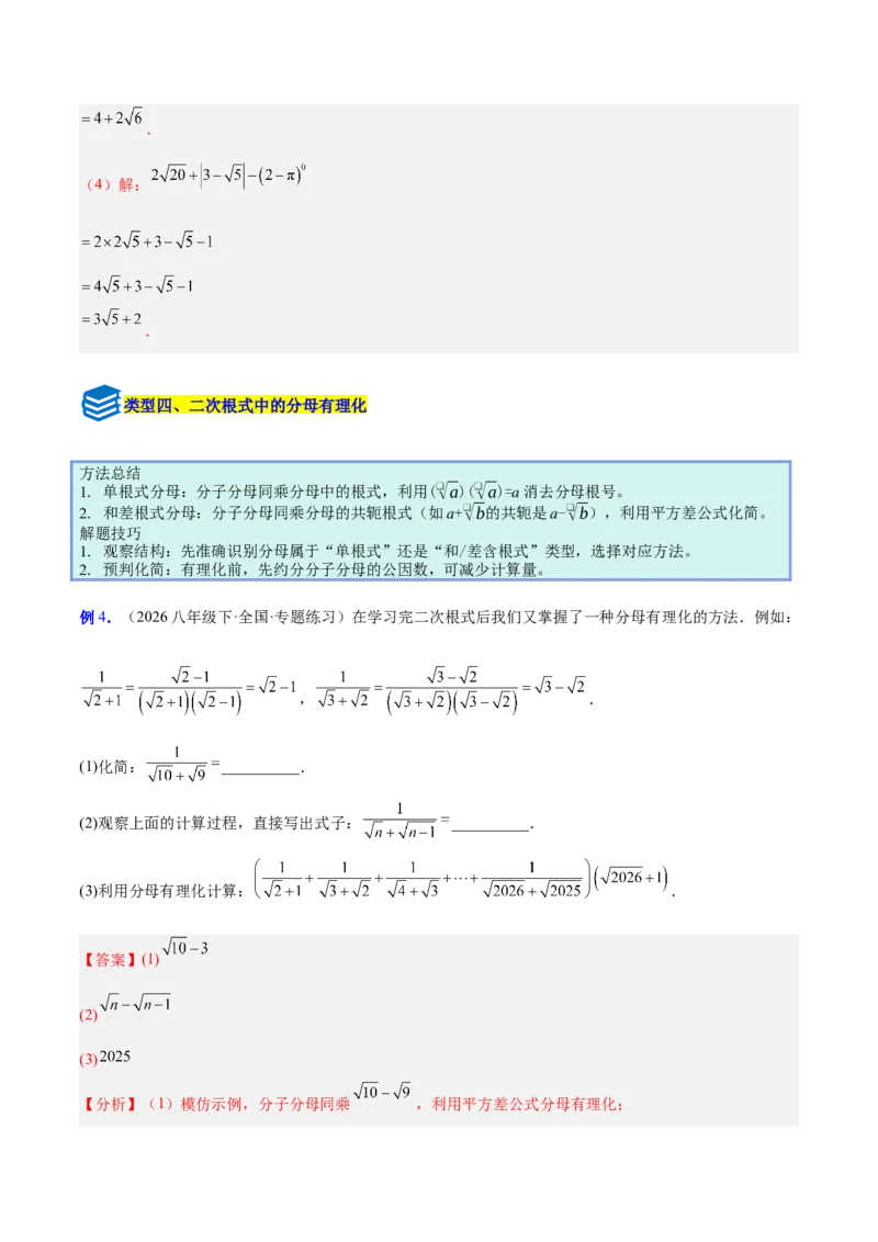 专题02二次根式的运算的六类综合题型（压轴题专项训练）（解析版）_初中数学人教版_八年级数学下册_保存转存之后查看(1)_2026春季新版-持续更新中_第二套-知_08讲义练习
