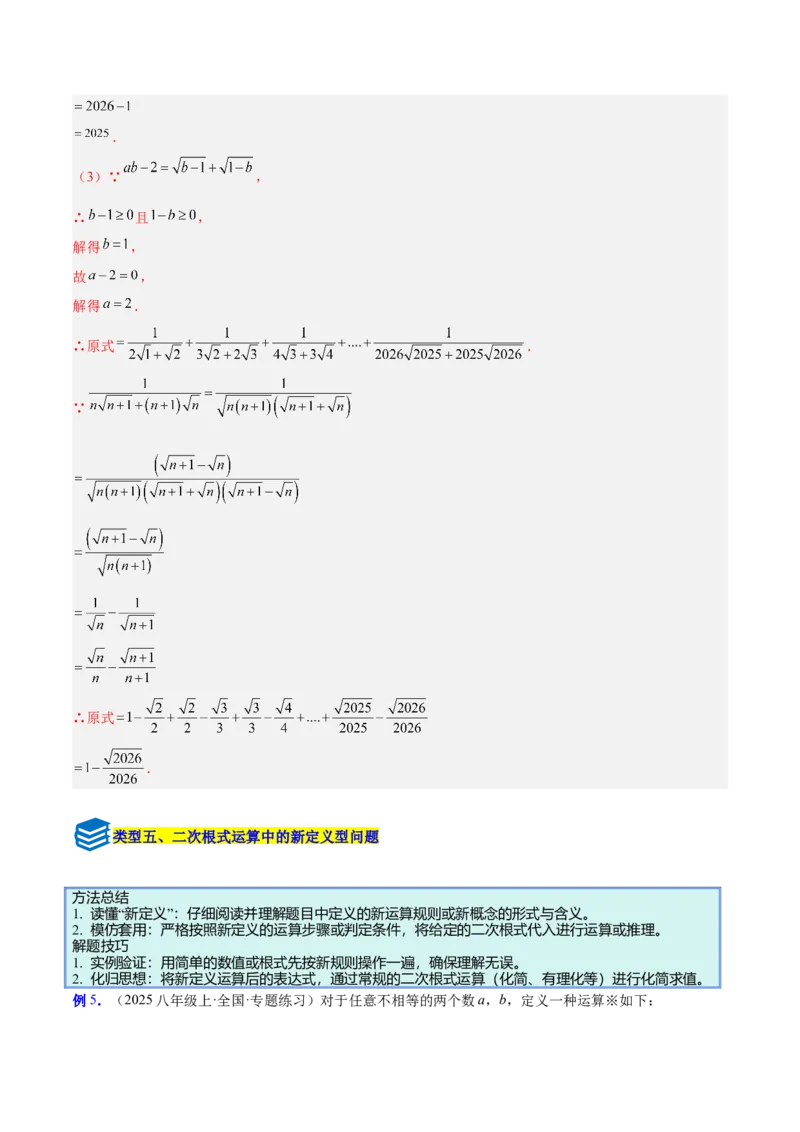 专题02二次根式的运算的六类综合题型（压轴题专项训练）（解析版）_初中数学人教版_八年级数学下册_保存转存之后查看(1)_2026春季新版-持续更新中_第二套-知_08讲义练习