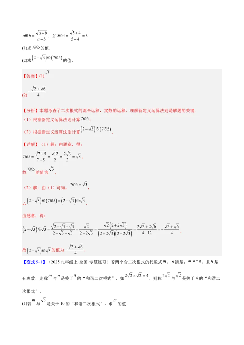 专题02二次根式的运算的六类综合题型（压轴题专项训练）（解析版）_初中数学人教版_八年级数学下册_保存转存之后查看(1)_2026春季新版-持续更新中_第二套-知_08讲义练习
