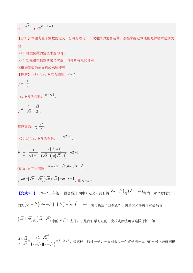 专题02二次根式的运算的六类综合题型（压轴题专项训练）（解析版）_初中数学人教版_八年级数学下册_保存转存之后查看(1)_2026春季新版-持续更新中_第二套-知_08讲义练习