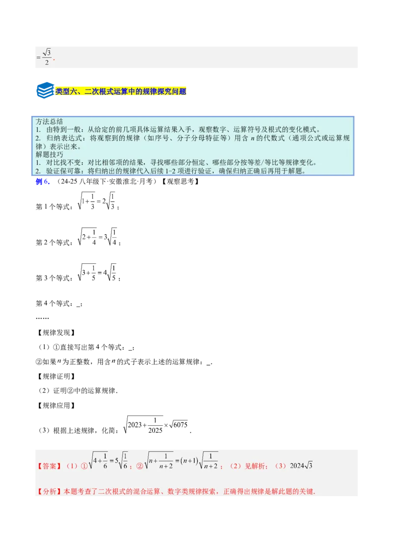 专题02二次根式的运算的六类综合题型（压轴题专项训练）（解析版）_初中数学人教版_八年级数学下册_保存转存之后查看(1)_2026春季新版-持续更新中_第二套-知_08讲义练习