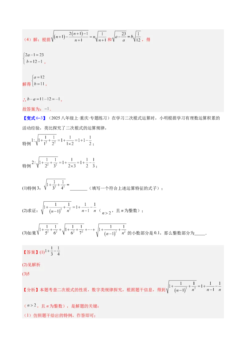 专题02二次根式的运算的六类综合题型（压轴题专项训练）（解析版）_初中数学人教版_八年级数学下册_保存转存之后查看(1)_2026春季新版-持续更新中_第二套-知_08讲义练习