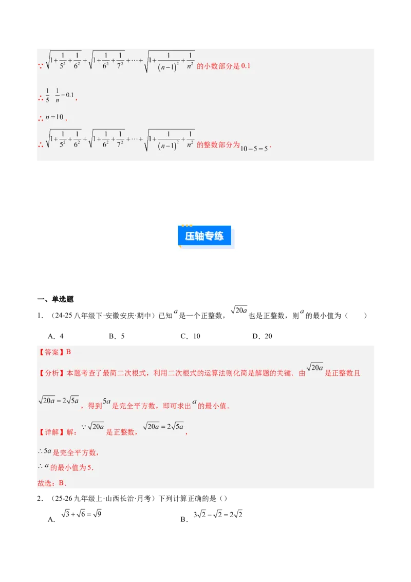 专题02二次根式的运算的六类综合题型（压轴题专项训练）（解析版）_初中数学人教版_八年级数学下册_保存转存之后查看(1)_2026春季新版-持续更新中_第二套-知_08讲义练习