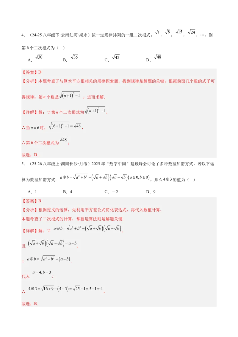 专题02二次根式的运算的六类综合题型（压轴题专项训练）（解析版）_初中数学人教版_八年级数学下册_保存转存之后查看(1)_2026春季新版-持续更新中_第二套-知_08讲义练习