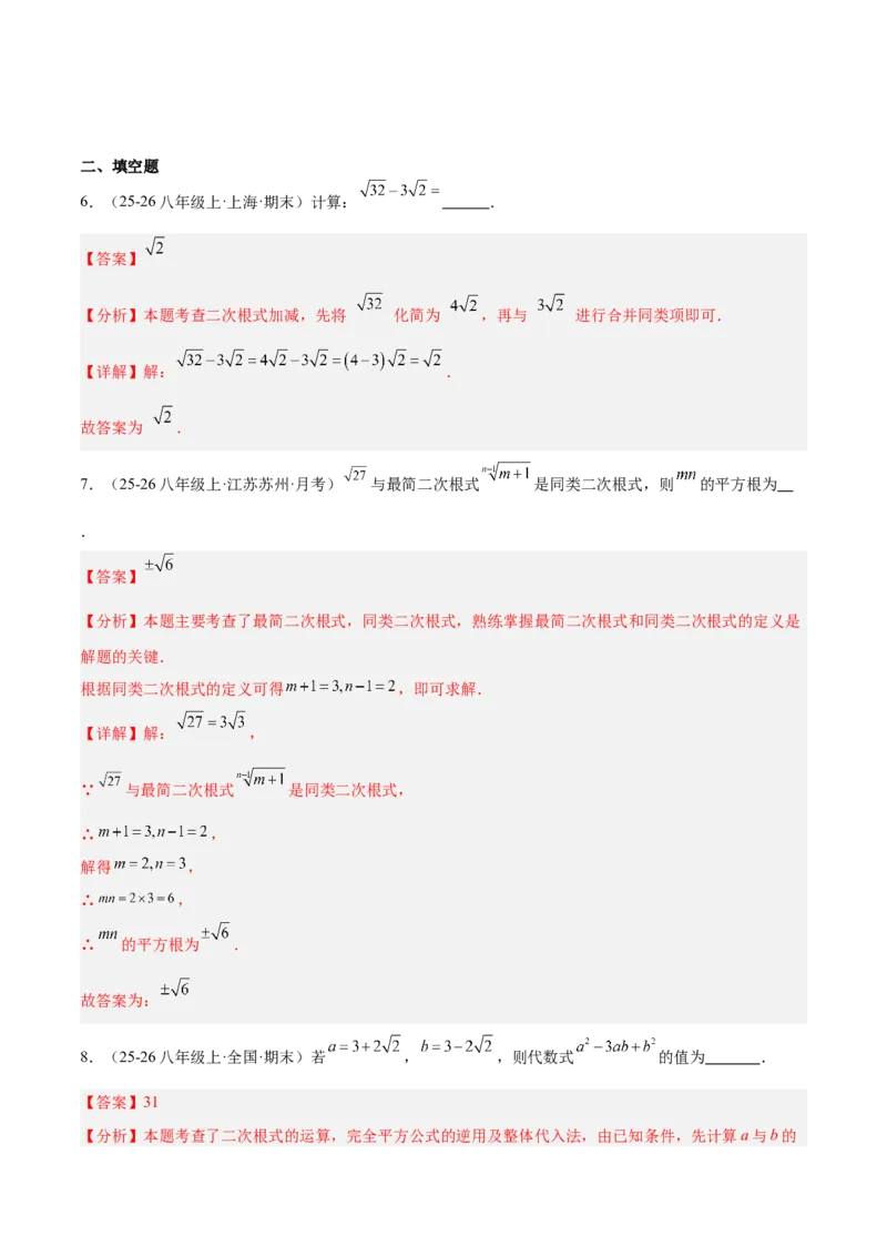 专题02二次根式的运算的六类综合题型（压轴题专项训练）（解析版）_初中数学人教版_八年级数学下册_保存转存之后查看(1)_2026春季新版-持续更新中_第二套-知_08讲义练习
