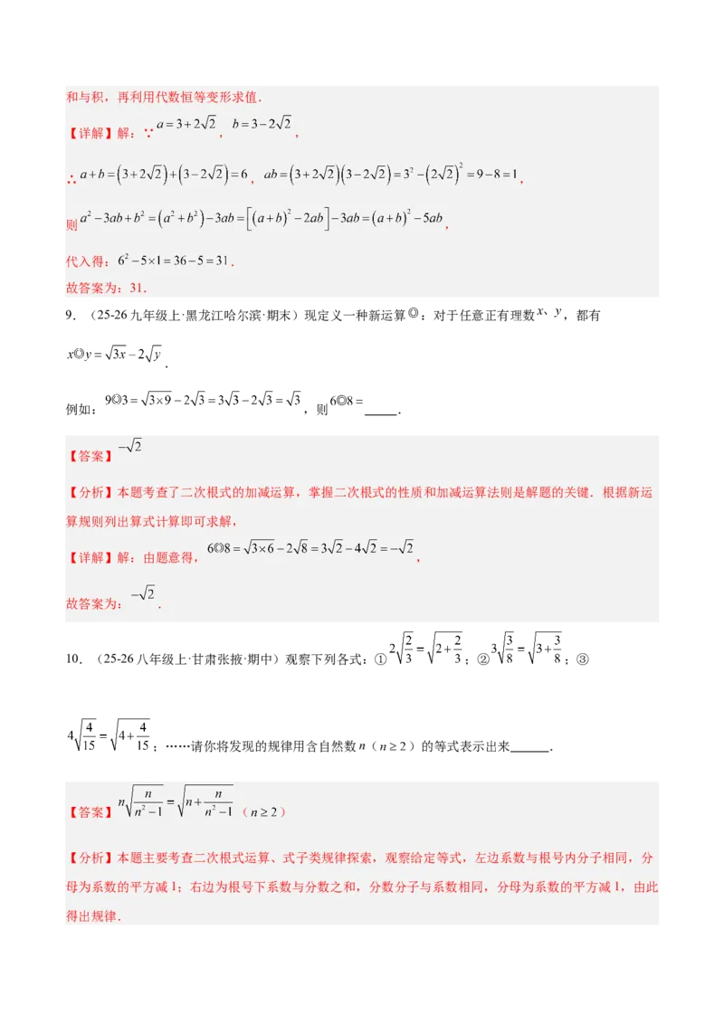 专题02二次根式的运算的六类综合题型（压轴题专项训练）（解析版）_初中数学人教版_八年级数学下册_保存转存之后查看(1)_2026春季新版-持续更新中_第二套-知_08讲义练习