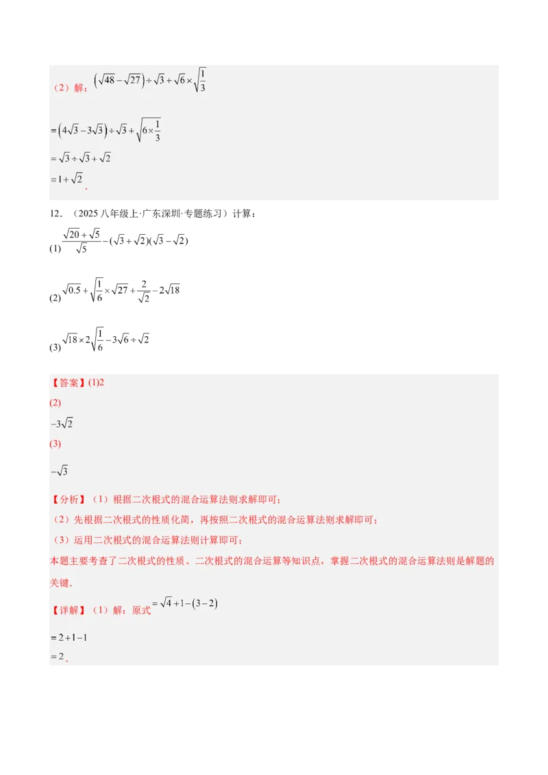 专题02二次根式的运算的六类综合题型（压轴题专项训练）（解析版）_初中数学人教版_八年级数学下册_保存转存之后查看(1)_2026春季新版-持续更新中_第二套-知_08讲义练习