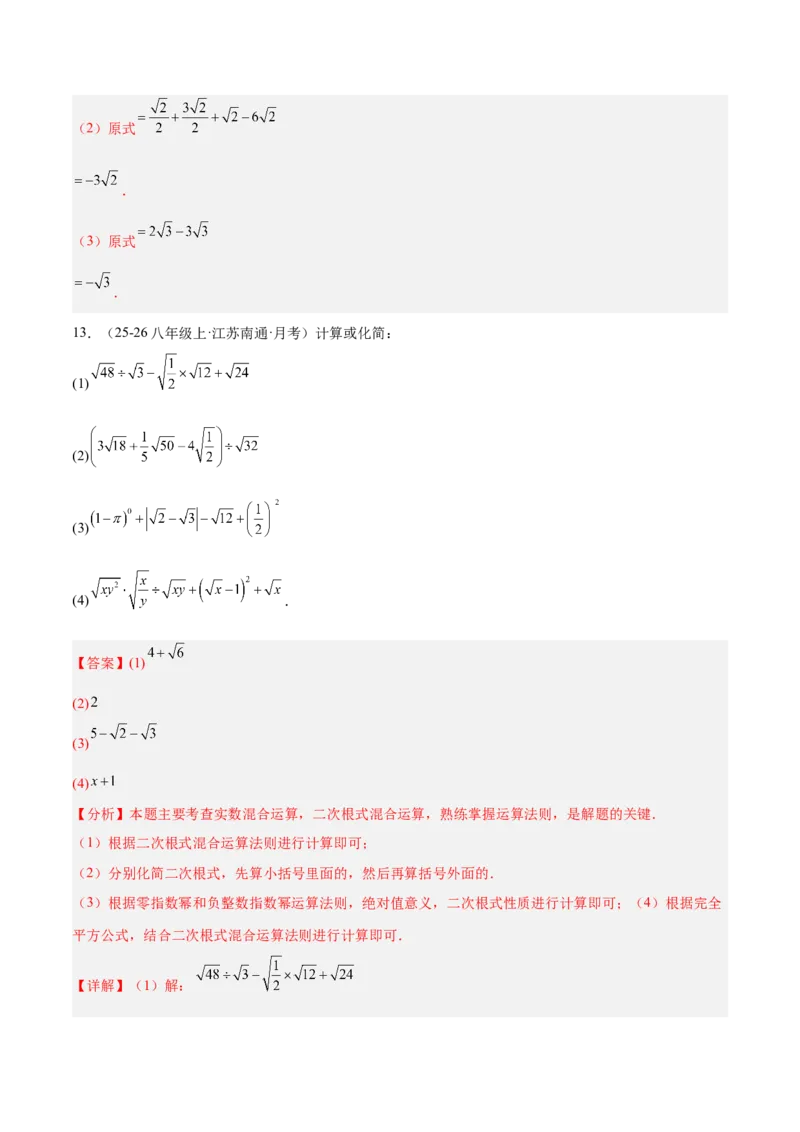 专题02二次根式的运算的六类综合题型（压轴题专项训练）（解析版）_初中数学人教版_八年级数学下册_保存转存之后查看(1)_2026春季新版-持续更新中_第二套-知_08讲义练习