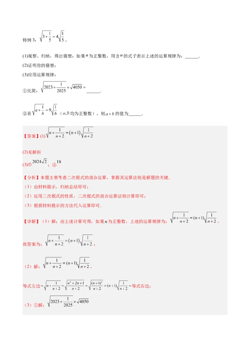 专题02二次根式的运算的六类综合题型（压轴题专项训练）（解析版）_初中数学人教版_八年级数学下册_保存转存之后查看(1)_2026春季新版-持续更新中_第二套-知_08讲义练习