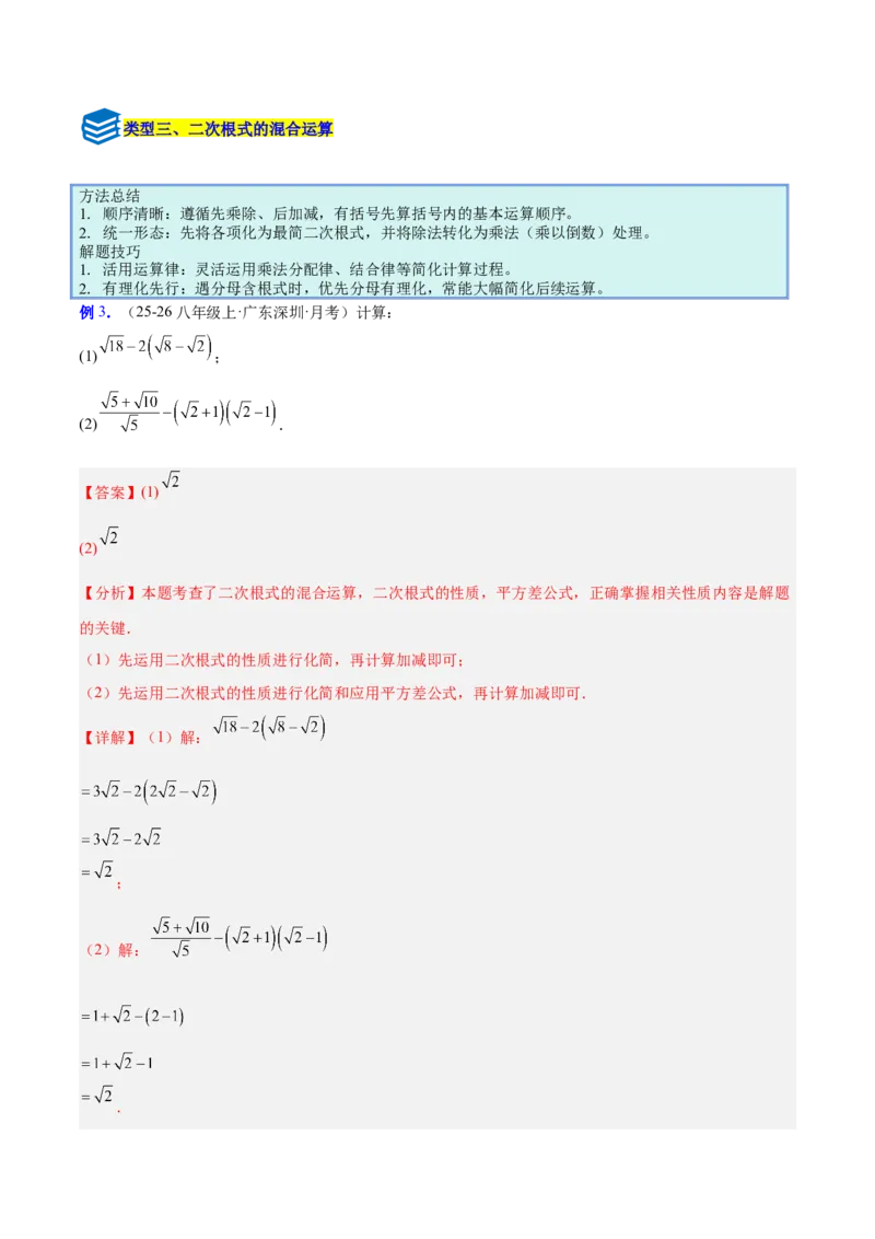 专题02二次根式的运算的六类综合题型（压轴题专项训练）（解析版）_初中数学人教版_八年级数学下册_保存转存之后查看(1)_2026春季新版-持续更新中_第二套-知_08讲义练习