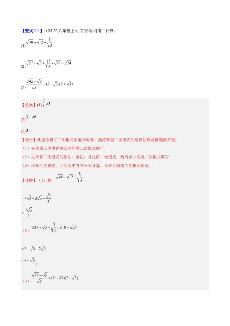 专题02二次根式的运算的六类综合题型（压轴题专项训练）（解析版）_初中数学人教版_八年级数学下册_保存转存之后查看(1)_2026春季新版-持续更新中_第二套-知_08讲义练习