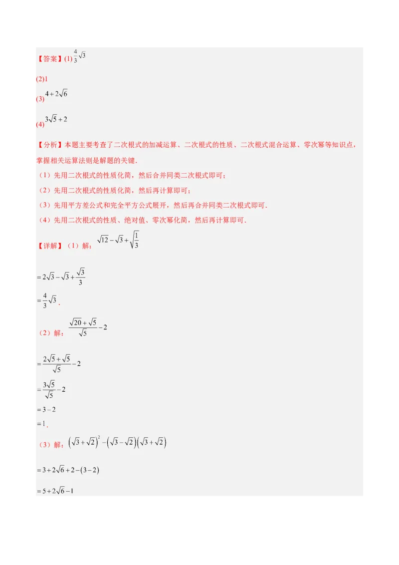 专题02二次根式的运算的六类综合题型（压轴题专项训练）（解析版）_初中数学人教版_八年级数学下册_保存转存之后查看(1)_2026春季新版-持续更新中_第二套-知_08讲义练习