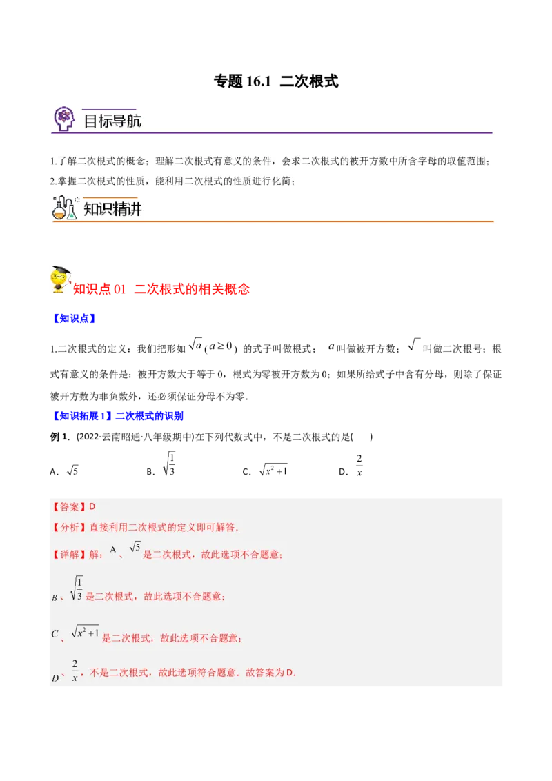 初中数学同步8年级下册专题16.1二次根式（教师版）_初中数学_八年级数学下册（人教版）_讲义