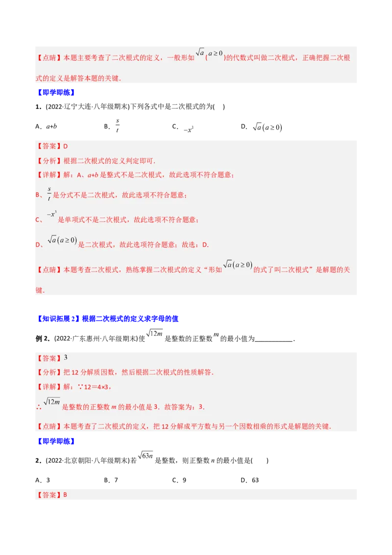 初中数学同步8年级下册专题16.1二次根式（教师版）_初中数学_八年级数学下册（人教版）_讲义