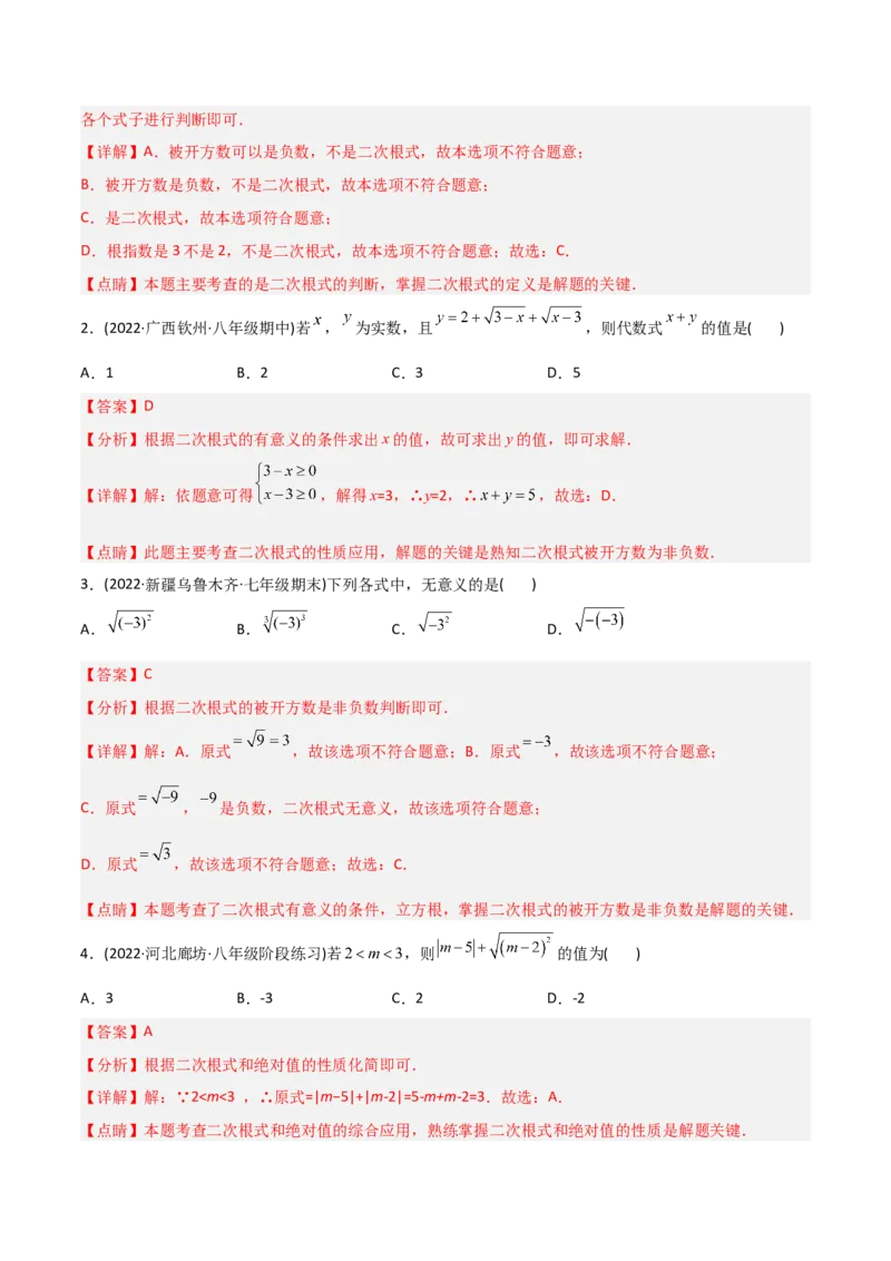 初中数学同步8年级下册专题16.1二次根式（教师版）_初中数学_八年级数学下册（人教版）_讲义