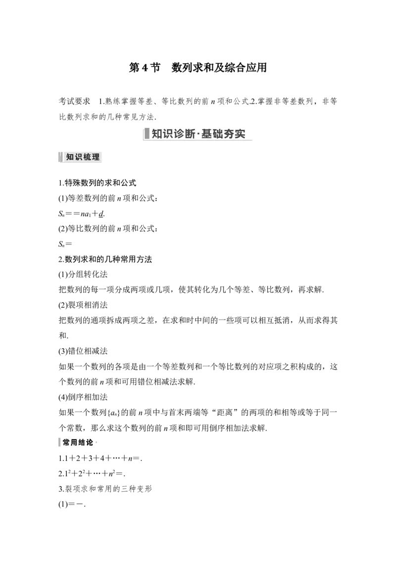 第6章数列第4节　数列求和及综合应用_2.2025数学总复习_赠品通用版（老高考）复习资料_一轮复习_2023年高考数学（文科）一轮复习（老高考通用版）_专题教师版word讲义