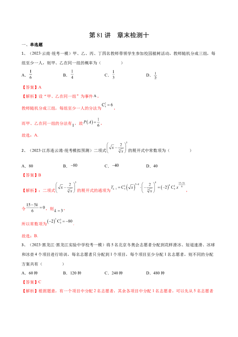 第81讲章末检测十（解析版）_2.2025数学总复习_2024年新高考资料_1.2024一轮复习_2024年高考数学一轮复习精品导学案（新高考）