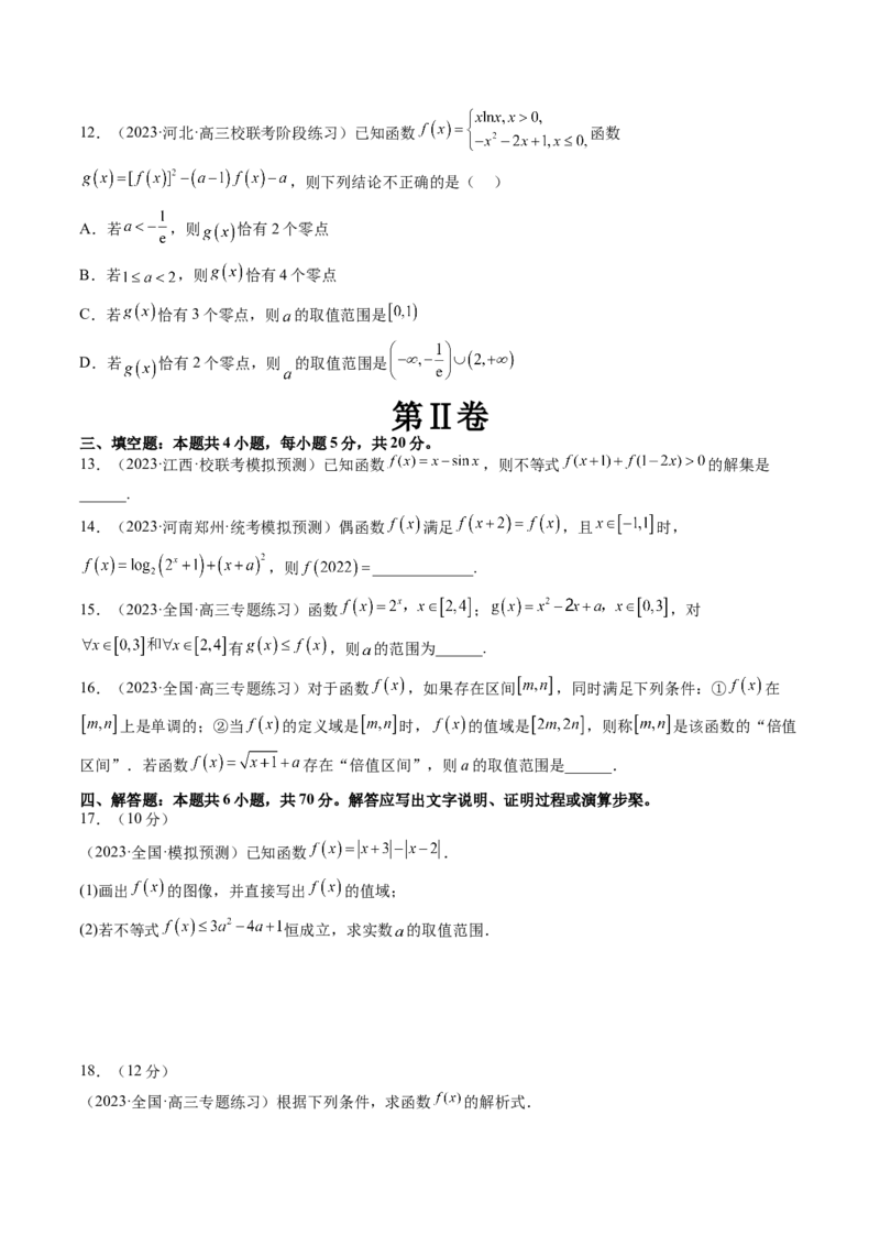 第二章函数与基本初等函数（测试）（原卷版）_2.2025数学总复习_2024年新高考资料_1.2024一轮复习_2024年高考数学一轮复习讲练测（新教材新高考）_第二章函数与基本初等函数