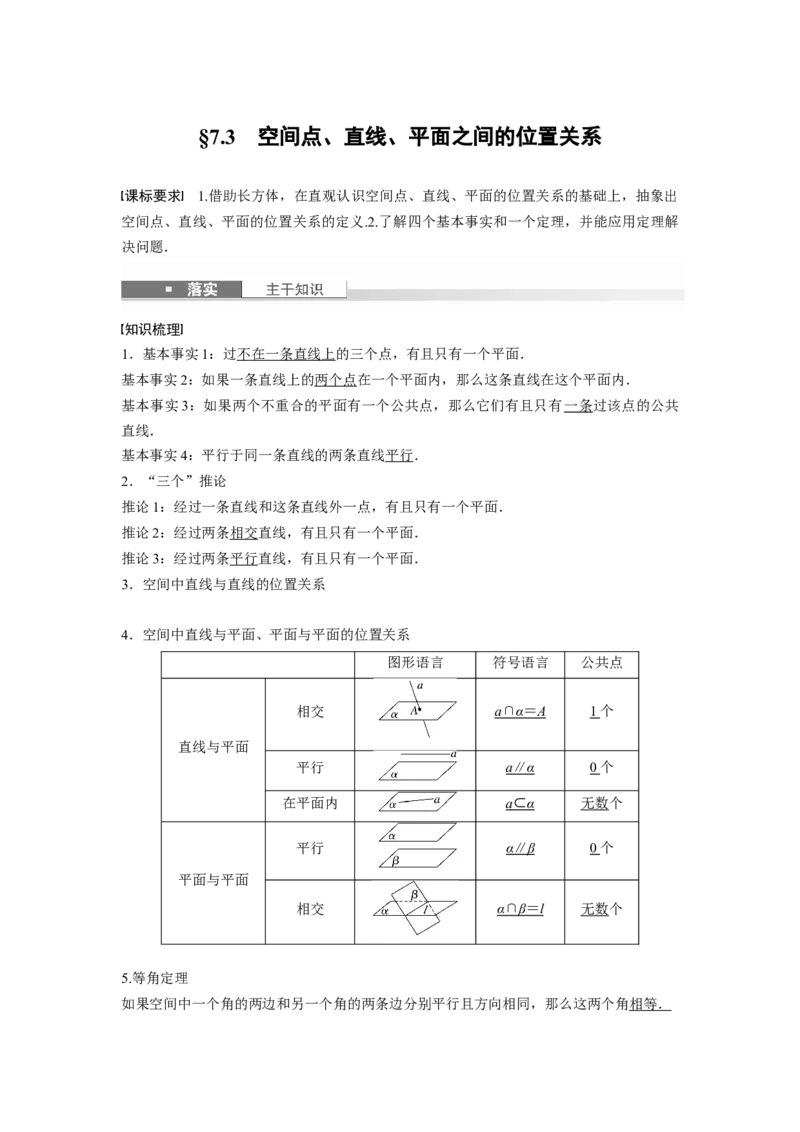 第七章　&sect;7.3　空间点、直线、平面之间的位置关系_2.2025数学总复习_2025年新高考资料_一轮复习_2025高考大一轮复习讲义+课件（完结）_2025高考大一轮复习数学（苏教版）_第七章~第十章