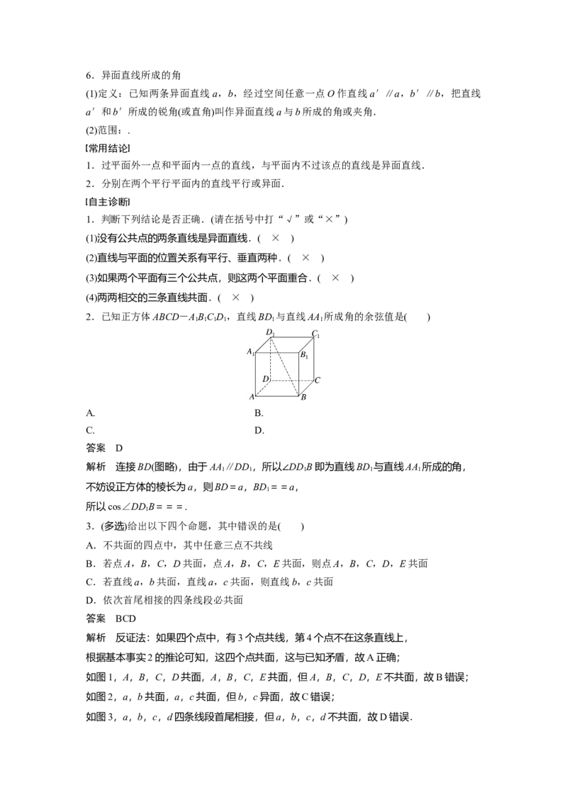 第七章　&sect;7.3　空间点、直线、平面之间的位置关系_2.2025数学总复习_2025年新高考资料_一轮复习_2025高考大一轮复习讲义+课件（完结）_2025高考大一轮复习数学（苏教版）_第七章~第十章