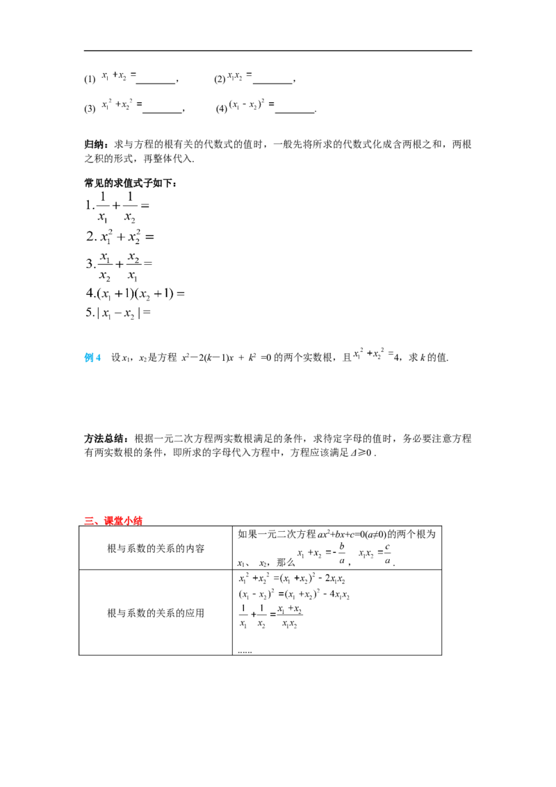 21.2.4一元二次方程的根与系数的关系_初中数学人教版_9上-初中数学人教版_02课件+导学案（配套）_RJ九上第21章一元二次方程_21.2.4一元二次方程的根与系数的关系