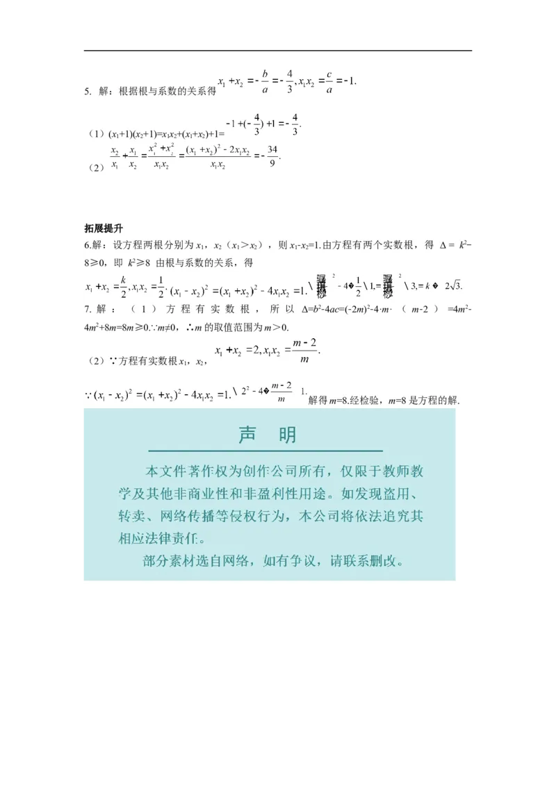 21.2.4一元二次方程的根与系数的关系_初中数学人教版_9上-初中数学人教版_02课件+导学案（配套）_RJ九上第21章一元二次方程_21.2.4一元二次方程的根与系数的关系