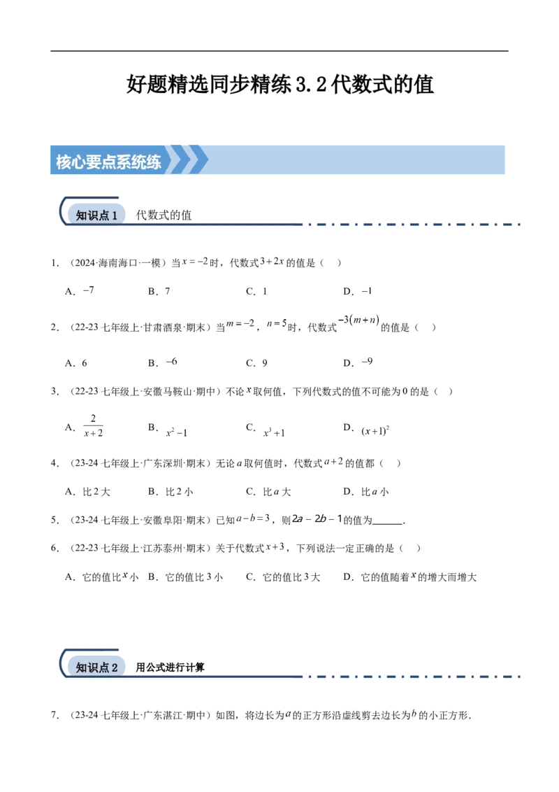 3.2代数式的值(原卷版)_初中数学人教版_7上-初中数学人教版_7上-初中数学人教版（新版）_06习题试卷_同步练习_同步练习原卷+解析_第三章代数式