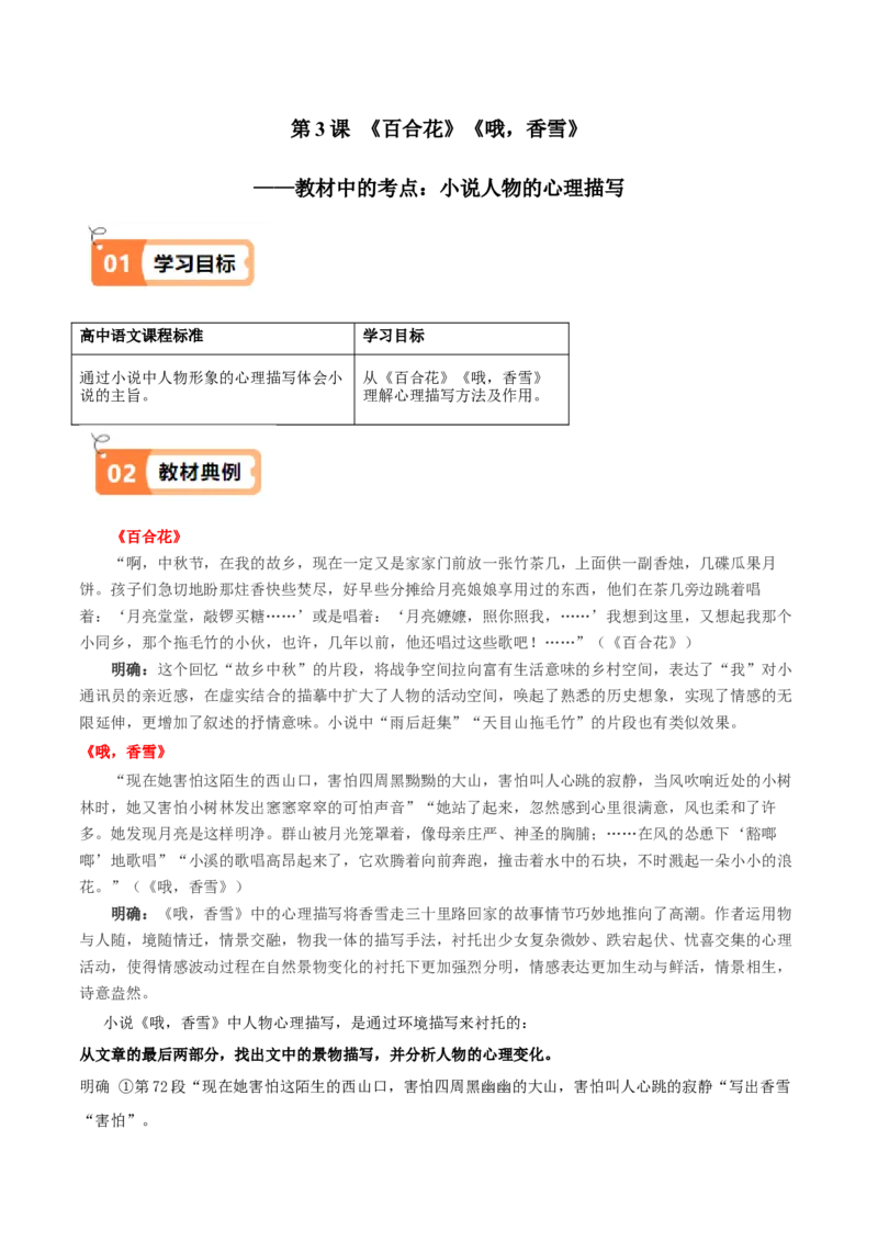 第3课百合花哦，香雪（教材中的考点：小说人物的心理描写）（学生版）_高语_高中语文_必修上册_同步讲义